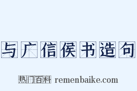 与广信侯书造句是什么意思的图片